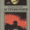 Астрономия. Учебник для 11 класса.  Воронцов-Вельяминов Б.А.