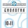 Биология. 10-11 классы. Наглядный справочник.  Красильникова Т.В.