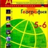 География. 5-6 классы.  Алексеев А.И., Липкина Е.К., Николина В.В. и др.