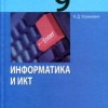 Информатика и ИКТ. Учебник для 9 класса.  Угринович Н.Д.