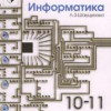 Информатика 10-11.  Шауцукова Л.З. Книга 1. Теория (с задачами и решениями).