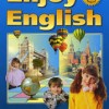 Enjoy English. 5 - 6 классы.  Биболетова М.З., Добрынина Н.В., Трубанева Н.Н.