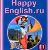 Happy English.ru. Учебник для 11 класса.  Кауфман К.И., Кауфман М.Ю.