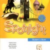 Spotlight 5 (Английский в фокусе. 5 класс). Учебник. Афанасьева О.В., Дули Д., Михеева И.В. и др.