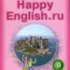 Happy English.ru. Учебник для 9 класса. 1 Часть. Кауфман К.И., Кауфман М.Ю.