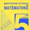 Дидактические материалы по математике для 5 класса. Чесноков А.С., Нешков К.И.