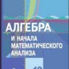 Алгебра и начала математического анализа. 10 класс (базовый и проф. уровни)  Колягин Ю.М. и др.