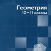 Геометрия. 10-11 классы. (профильный уровень)  Калинин А.Ю., Терёшин Д.А.
