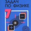 Сборник задач по физике для 7-9 классов. Лукашик В.И., Иванова Е.В.