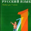 Русский язык. Учебник для 1 класса.  Рамзаева Т.Г.