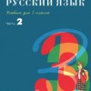 Русский язык. 3 класс. Учебник в 2 ч. 2 Часть Рамзаева Т.Г.